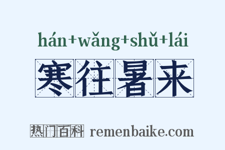 寒往暑来是什么意思的图片